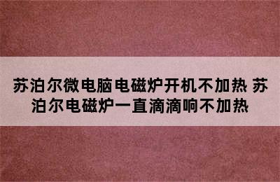 苏泊尔微电脑电磁炉开机不加热 苏泊尔电磁炉一直滴滴响不加热